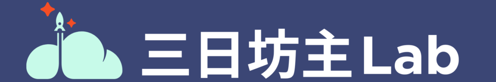 三日坊主ラボ