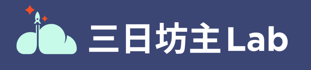 三日坊主ラボ
