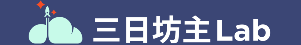 三日坊主ラボ